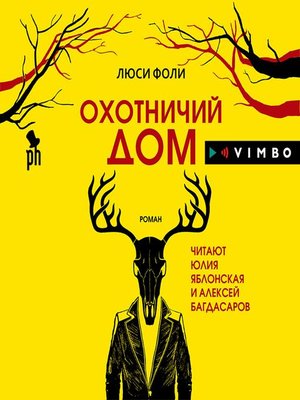 cover image of Охотничий дом